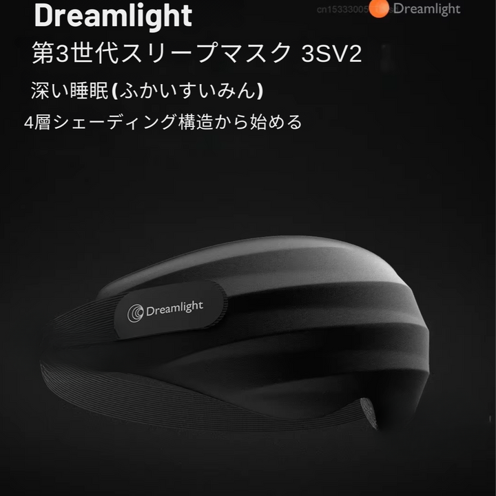遮光快眠アイマスク Dreamlight 3S