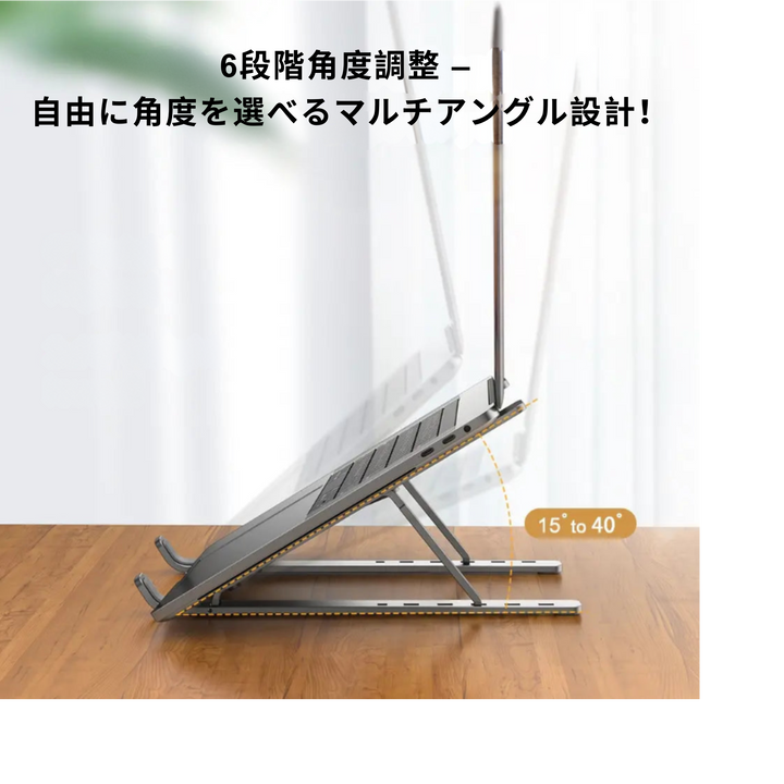 エルゴノミックノートPCスタンド（折りたたみ式）