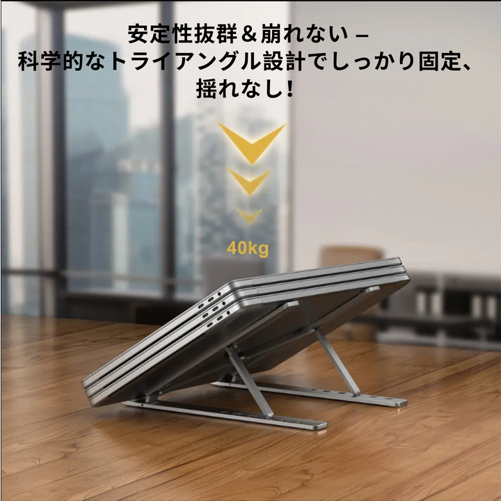 エルゴノミックノートPCスタンド（折りたたみ式）