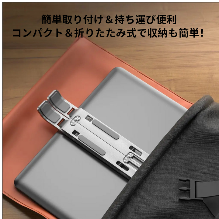 エルゴノミックノートPCスタンド（折りたたみ式）